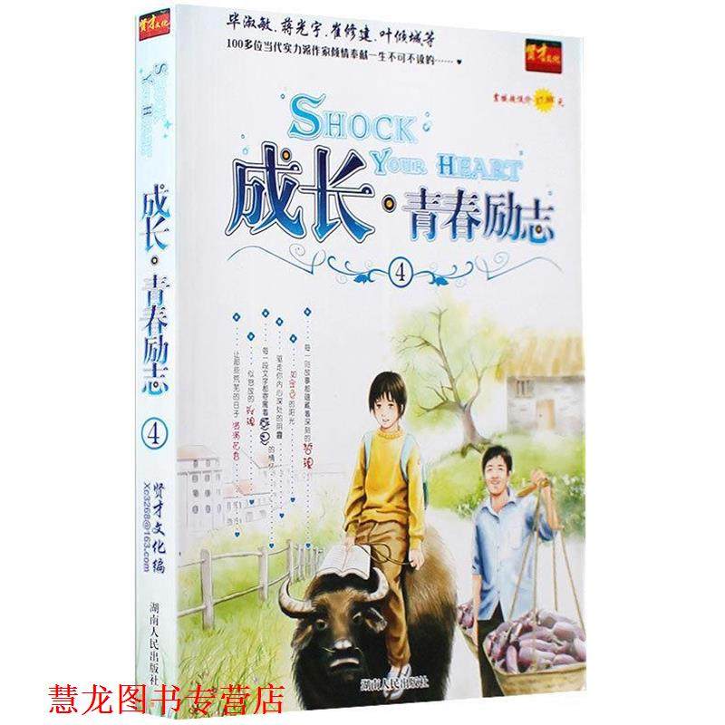 【正版书籍】 成长·青春励志④ 贤才文化　编 湖南人民出版社,书籍/杂志/报纸,励志,淘宝优惠券,粉丝福利购,淘宝优惠卷