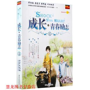 【正版书籍】 成长·青春励志④ 贤才文化　编 湖南人民出版社