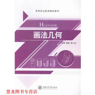 画法几何 杨辉 李小汝 上海交通大学出版 书籍 编 社 正版