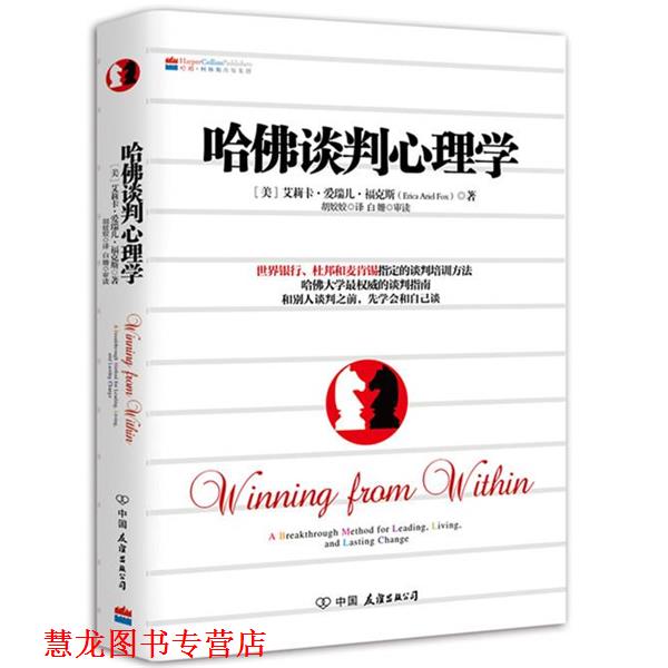 【正版书籍】 哈佛谈判心理学 (美)福克斯 著,胡姣姣 译 中国友谊出版公司