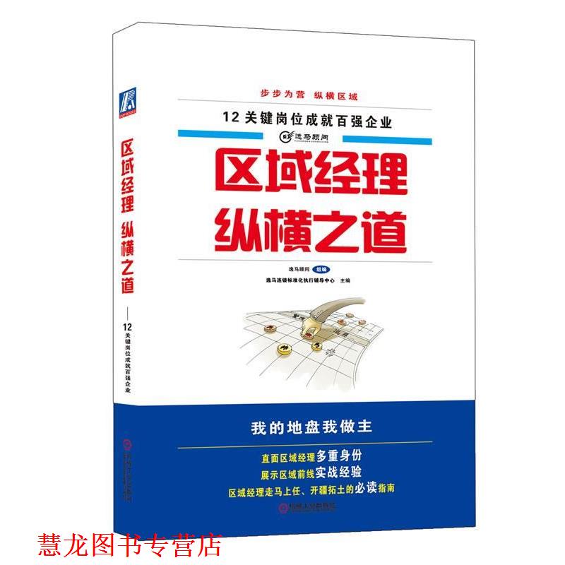 【正版书籍】 区域经理纵横之道 逸马连锁标准化执行辅导中心 机械工业出版社