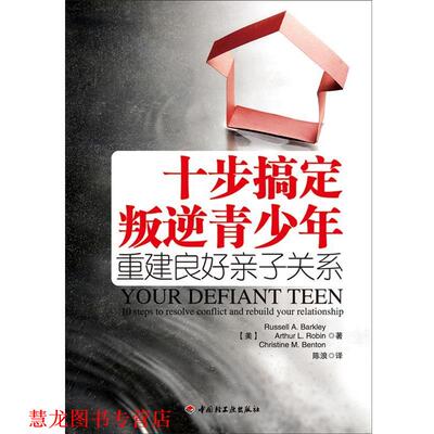 【正版书籍】 十步搞定叛逆青少年重建良好亲子关系 【美】Russell A. Barkley,Arthur L. Robin,Christi 中国轻工业出版社