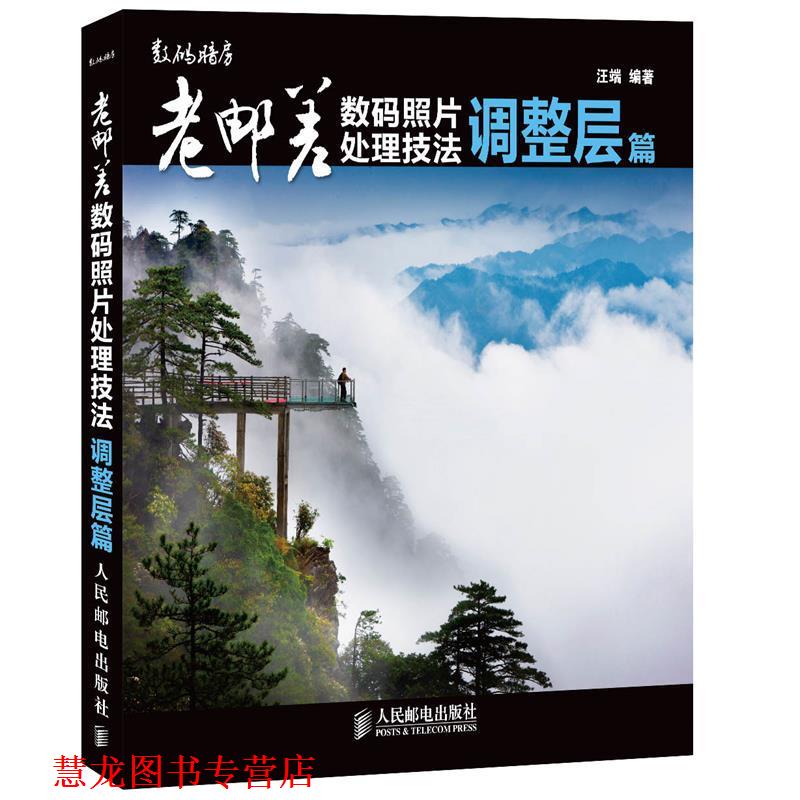 【正版书籍】 老邮差数码照片处理技法 调整层篇 汪端 编著 人民邮电出版社