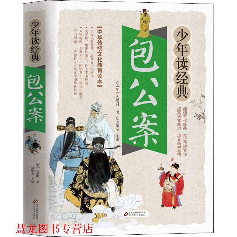 【正版书籍】 包公案 (明)安遇时 北京教育出版社
