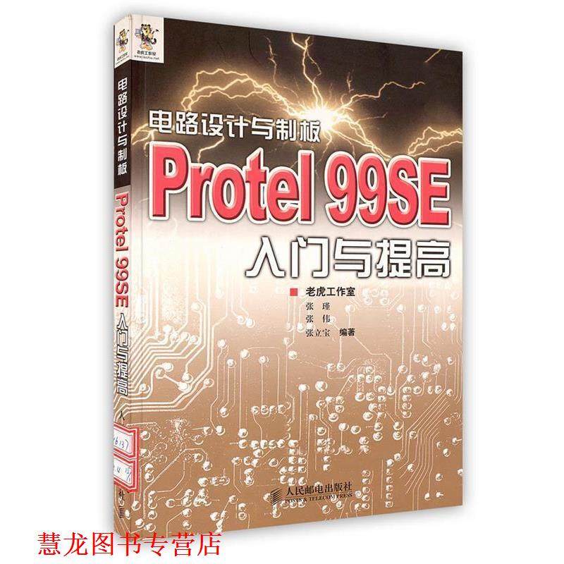 【正版书籍】 电路设计与制板Protel 99SE入门与提高 老虎工作室 编著 人民邮电出版社