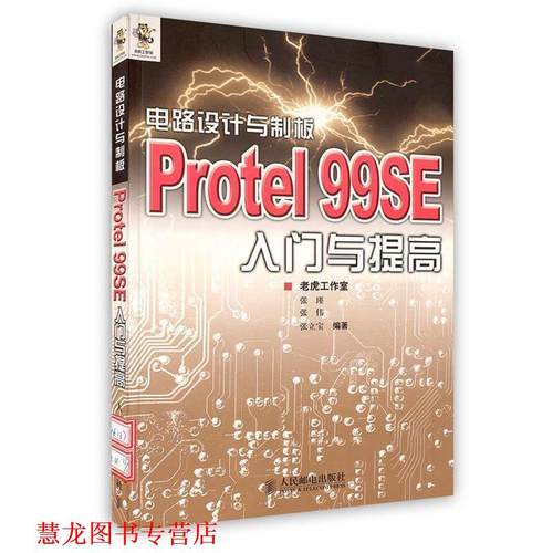 【正版书籍】 电路设计与制板Protel 99SE入门与提高 老虎工作室 编著 人民邮电出版社