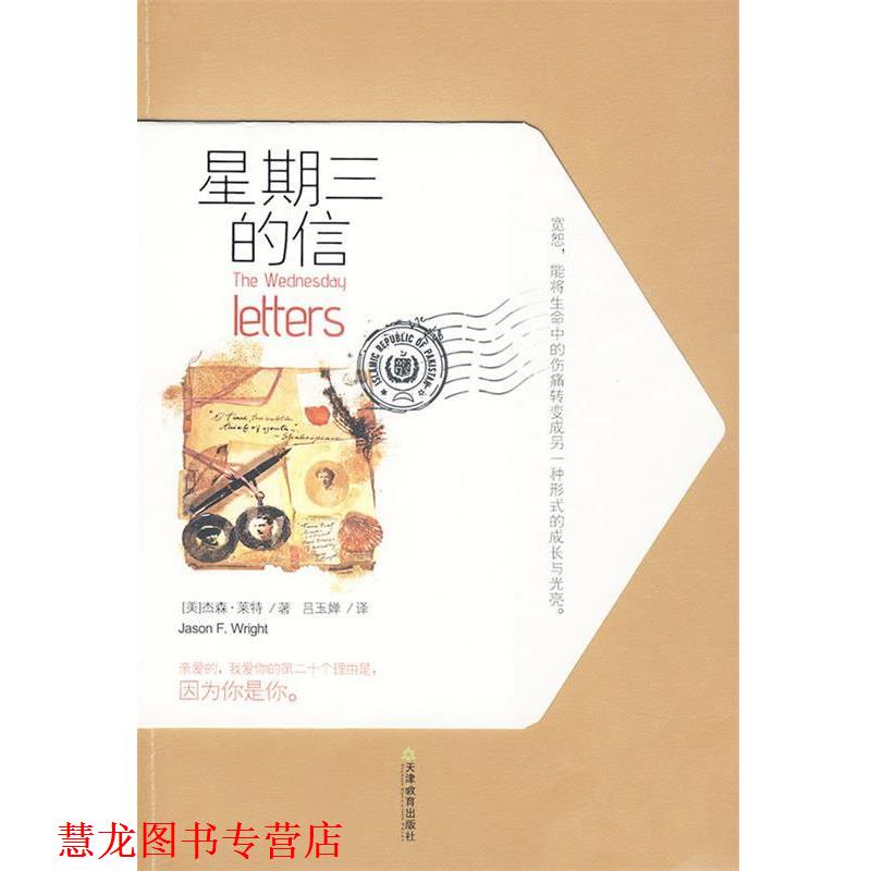 【正版书籍】 星期三的信 (美)莱特 著,吕玉婵 译 天津教育出版社
