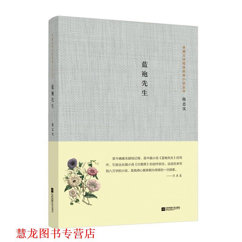 【正版书籍】 茅盾文学奖获奖者小说丛书:蓝袍先生 陈忠实 江苏文艺出版社