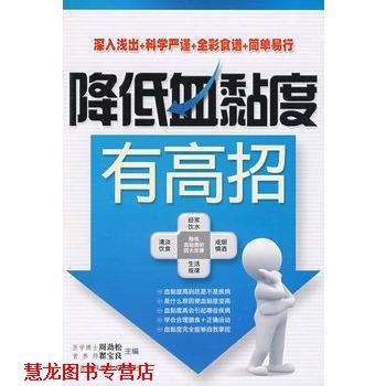 【正版书籍】 降低血黏度有高招 周劲松,翟宝良　主编 吉林科学技