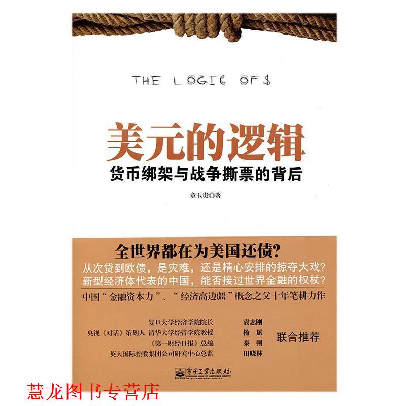 【正版书籍】 美元的逻辑:货币绑架与战争撕票的背后 章玉贵著 电子工业出版社