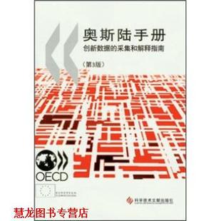 【正版书籍】 奥斯陆手册:创新数据的采集和解释指南 经济合作与发展组织,欧盟统计署 编,高昌林 译 科学技术文献出版社