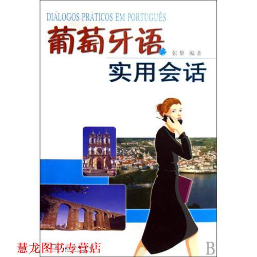 【正版书籍】 葡萄牙语实用会话 张黎 编著 商务印书馆