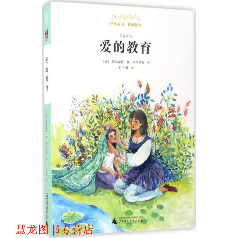【正版书籍】 亲近母语 经典童书 译本 爱的教育 [意] 艾迪蒙多·德·阿米琪斯 著,王干卿 译 广西师范大学出版社