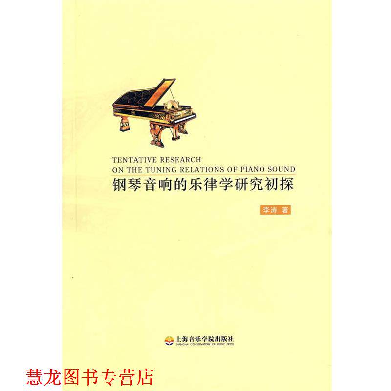 【正版书籍】 钢琴音响的乐律学研究初探 李涛 著 上海音乐学院出版社