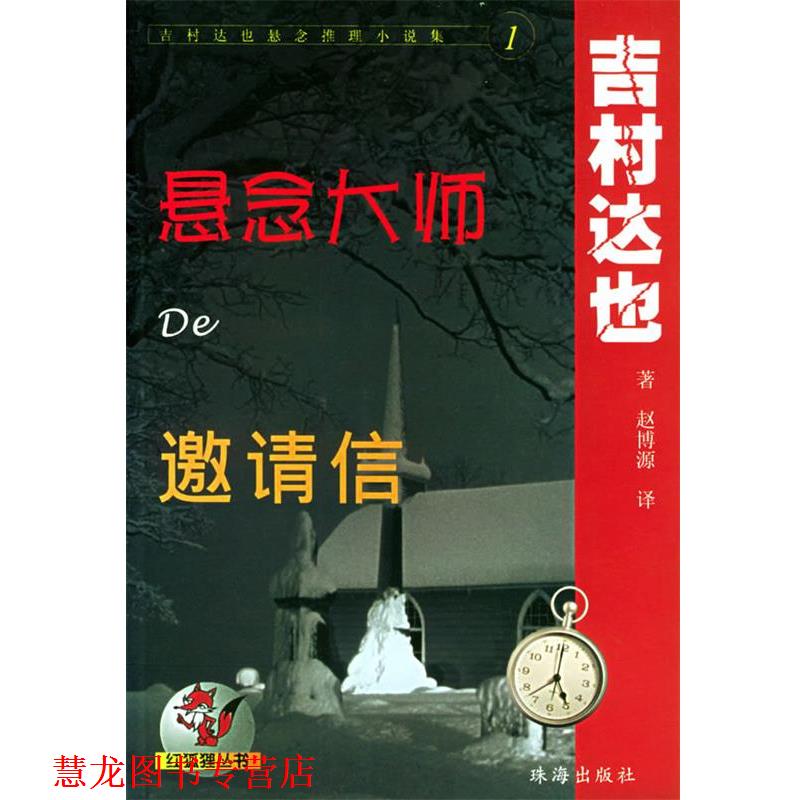 【正版书籍】 吉村达也悬念推理小说集1：悬念大师de邀请信——红狐狸丛书 （日）吉村达也 著,赵博源 译 珠海出版社