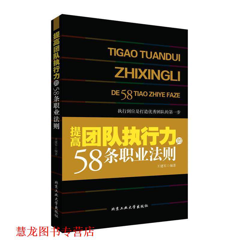 【正版书籍】 提高团队执行力的58条职业法则 王建军 北京工业大学出版社