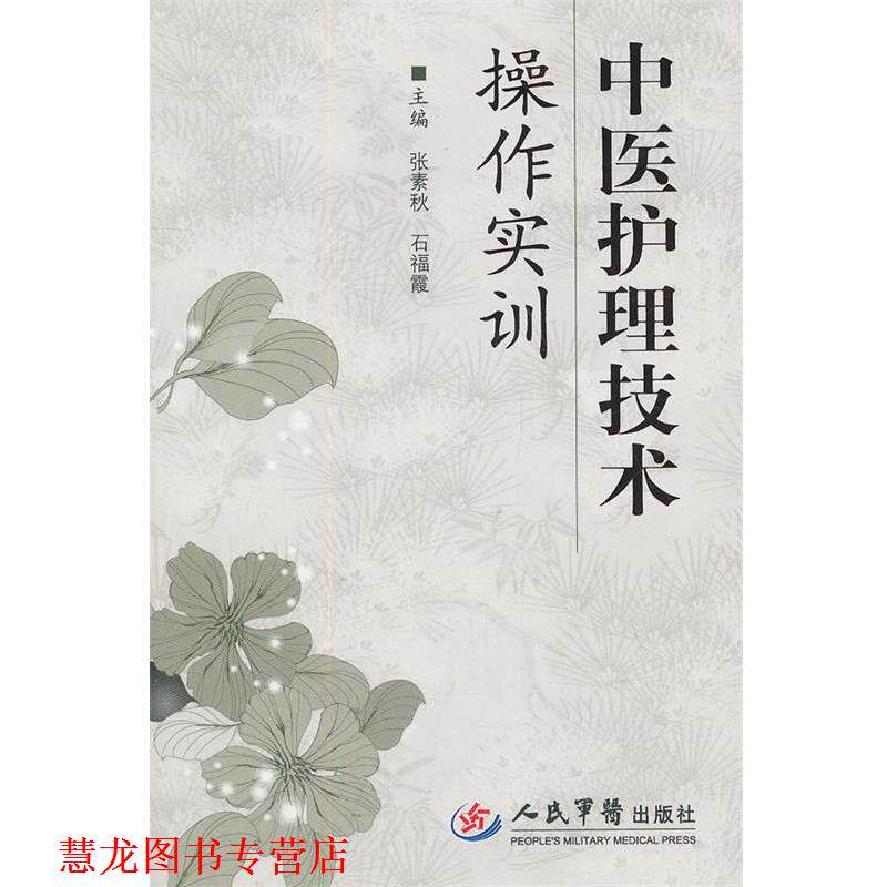 【正版书籍】 中医护理技术操作实训 张素秋 人民军医出版社