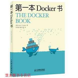 【正版书籍】 本Docker 书 (澳)特恩布尔　著, 李兆海,刘斌,巨震 译 人民邮电出版社