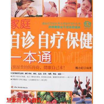 【正版书籍】 家庭自诊自疗保健一本通 韩小红 著 中国轻工业出版社