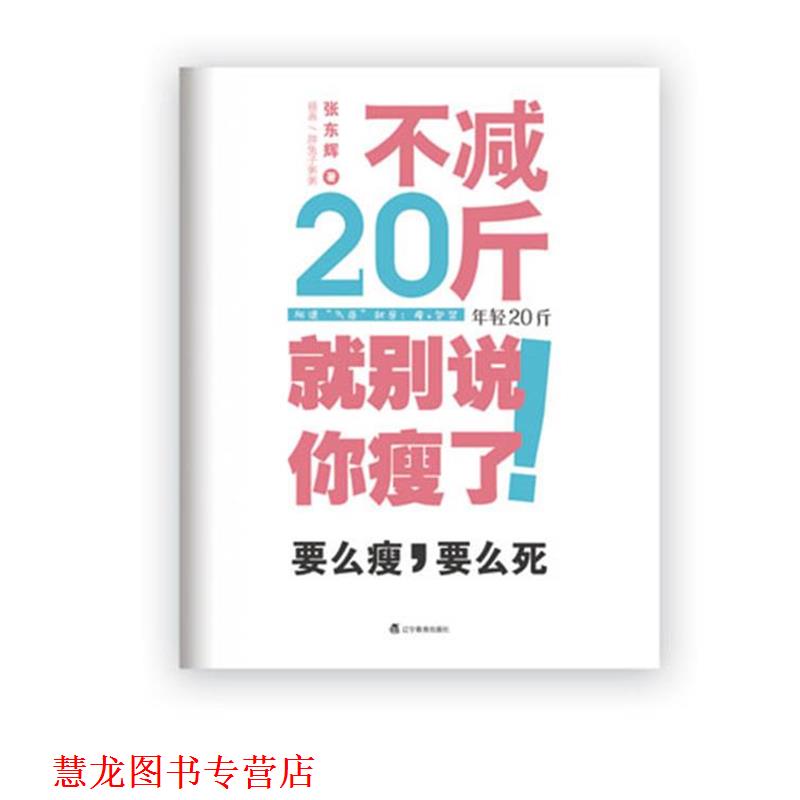 【正版书籍】 不减20斤就别说你瘦了 张东辉 著 辽宁教育出版社