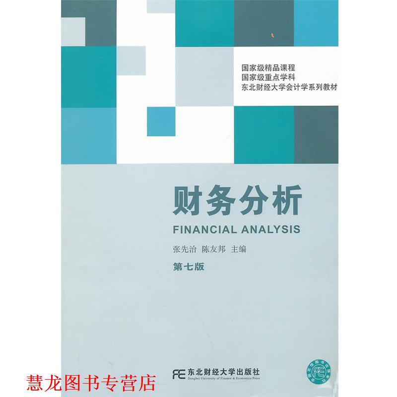 【正版书籍】 财务分析 张先治,陈友邦 东北财经大学出版社有限责任公司