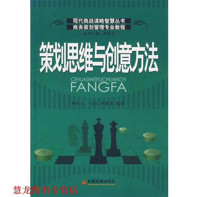 【正版书籍】 策划思维与创意方法 周培玉 等编著 中国经济出版社