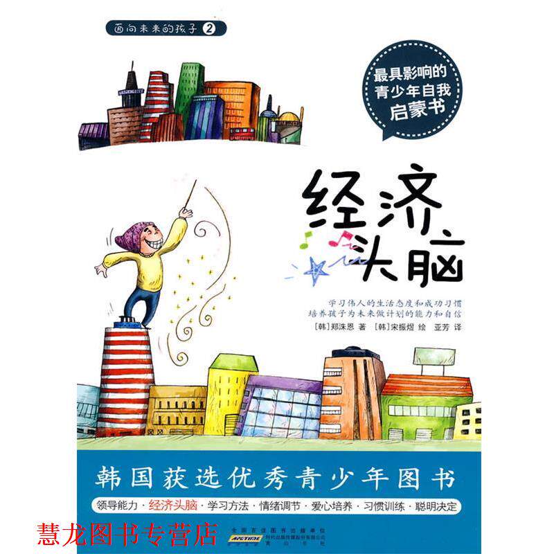 【正版书籍】 面向未来的孩子—经济头脑 (韩)郑洙恩 著,亚芳 译 黄山书社