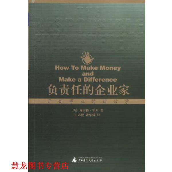 【正版书籍】 负责任的企业家:开创事业的新哲学 (美)霍尔 著,王志毅,黄华侨 译 广西师范大学出版社