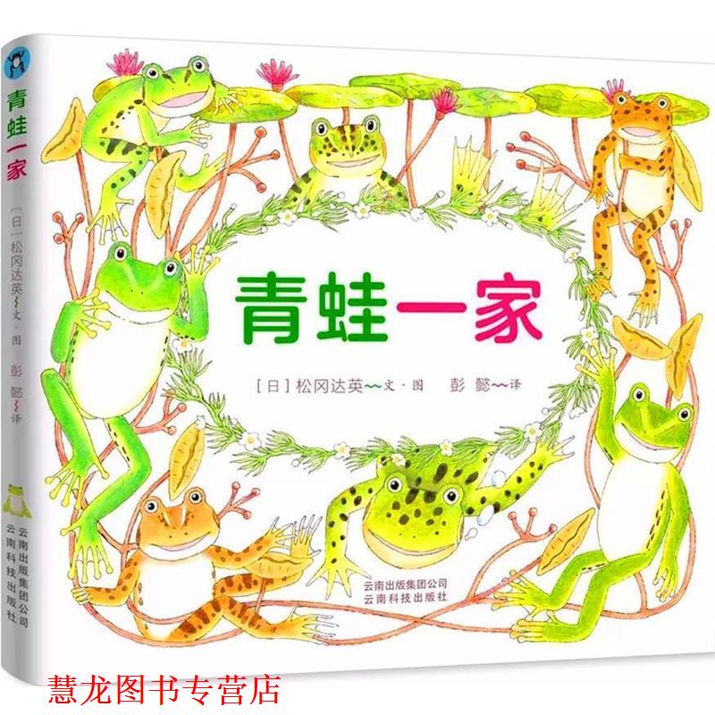 【正版书籍】 青蛙一家 松冈达英 云南科学技术出版社