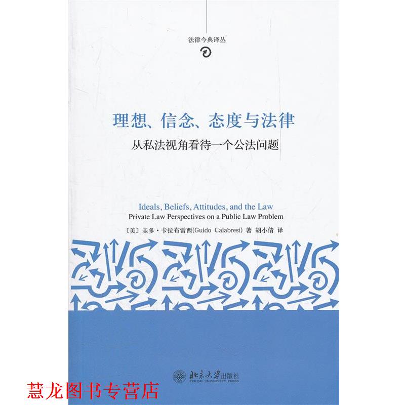 【正版书籍】 理想、信念、态度与法律:从私法视角看待一个公法问题 (美)卡拉布雷西　著,胡小倩　译 北京大学出版社