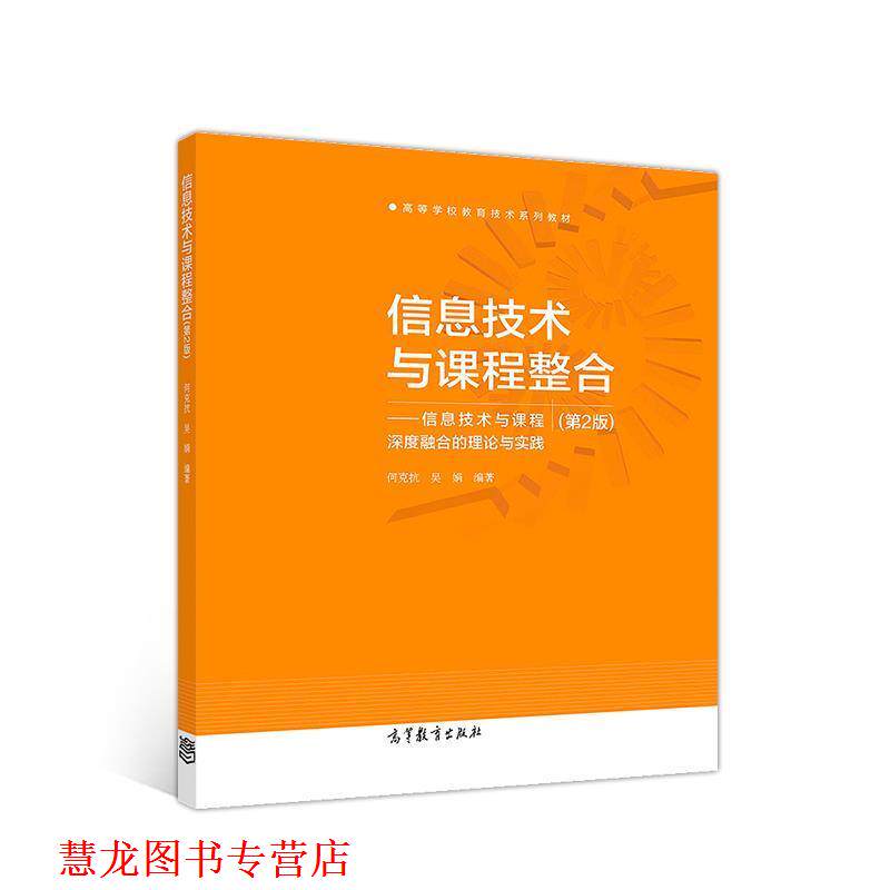 【正版书籍】 信息技术与课程整合--信息技术与课程深度融合的理论与实践 何克抗吴娟 高等教育出版社