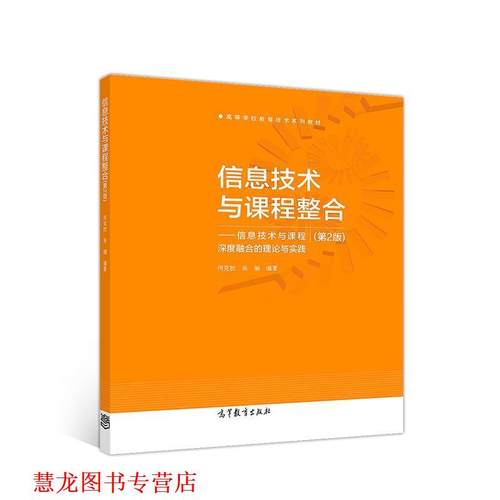 【正版书籍】 信息技术与课程整合--信息技术与课程深度融合的理论与实践 何克抗吴娟 高等教育出版社