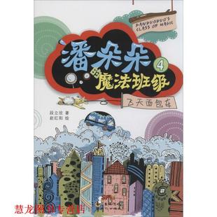绘 社 飞天面包车 段立欣 魔法班级 书籍 潘朵朵 新世纪出版 著赵红阳 正版