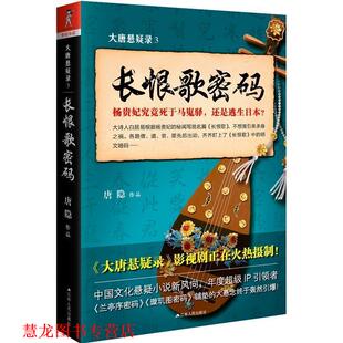【正版书籍】 大唐悬疑录3:长恨歌密码 唐隐 江苏人民出版社