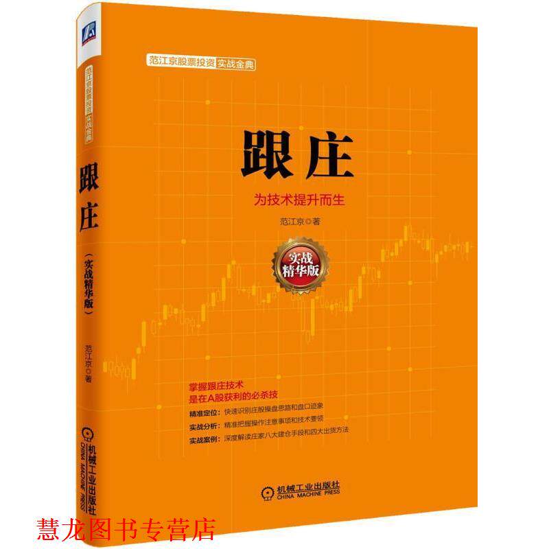 【正版书籍】 范江京股票投资实战金典 跟庄 范江京 著 机械工业出版社