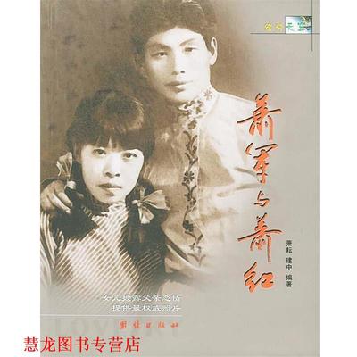 【正版书籍】 缘分的天空:萧军与萧红 萧耘,王建中 编著 团结出版社