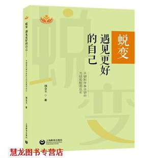 【正版书籍】 蜕变，遇见更好的自己：关键教学事件研析与经验教师成长 周金玉 著 上海教育出版社