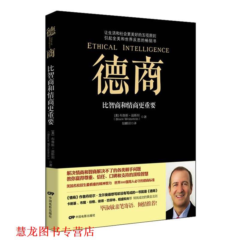 【正版书籍】 德商:比智商和情商更重要 (美)温斯坦　著,陆麒羽　译 中国电影出版社