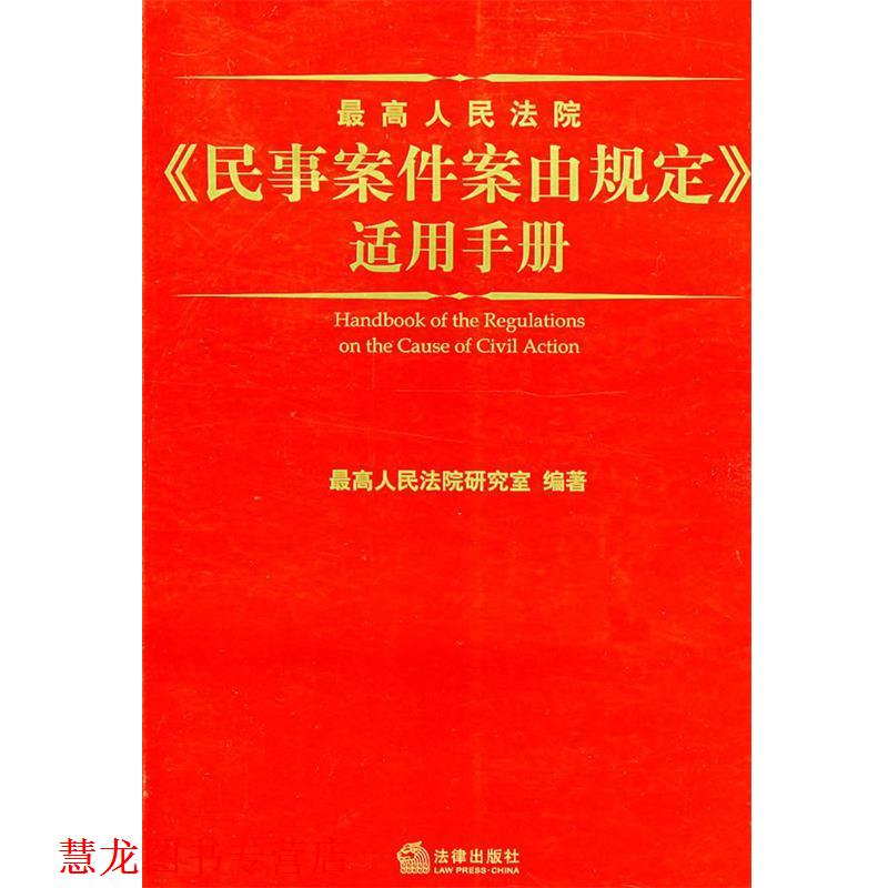 【正版书籍】 人民法院《民事案件案由规定》适用手册 人民法院研究室 编著 法律出版社