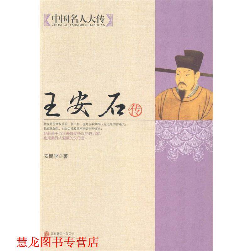 【正版书籍】 中国名人大传:王安石传 安開学 著 北京联合出版公司