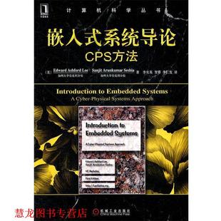【正版书籍】 嵌入式系统导论cps方法 李 (Edward Ashford Lee) 机械工业出版社