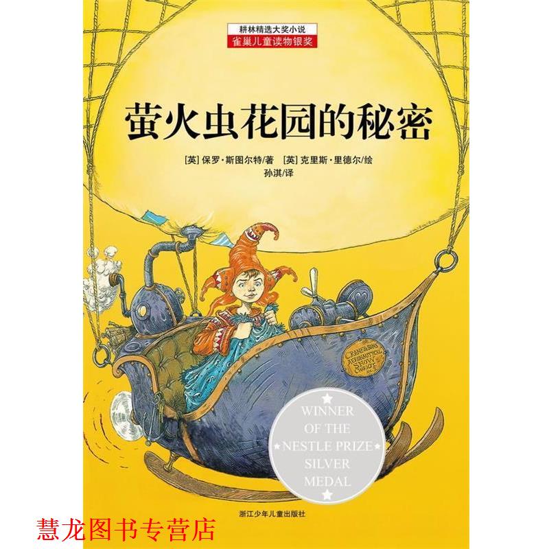 【正版书籍】 耕林精选大奖小说—萤火虫花园的秘密 [英] 保罗•斯图尔特 著,克里斯•里德尔　绘,孙淇　译 浙江少年儿童出版