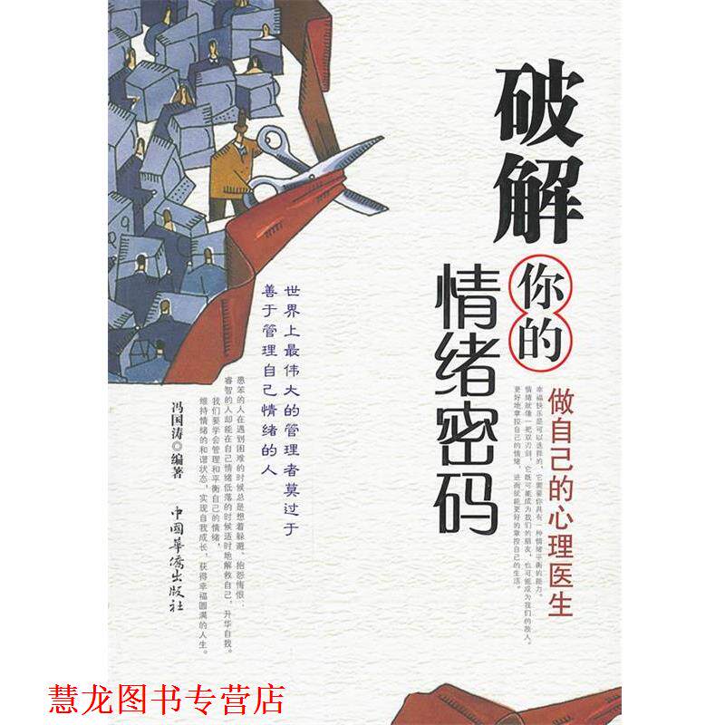 【正版书籍】 破解你的情绪密码:做自己的心理医生 冯国涛 编著 中国华侨出版社