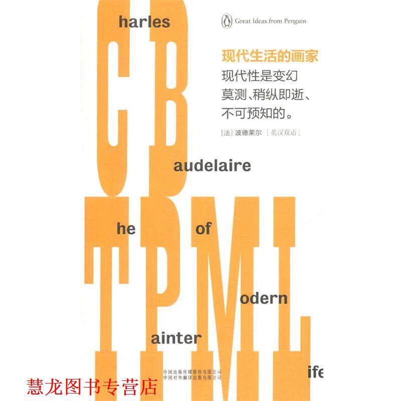 【正版书籍】 现代生活的画家 (法)波德莱尔 著,胡晓凯 译 中国对外翻译出版公司