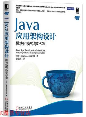 【正版书籍】 Java应用架构设计:模块化模式与OSGi 克内恩席尔德 (Kirk Knoernschild), 张卫滨 机械工业出版社