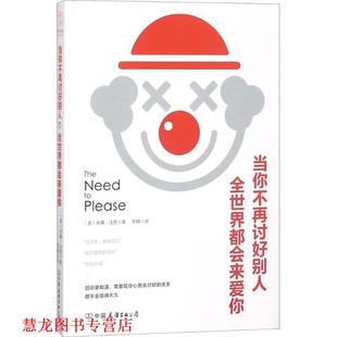 当你不再讨好别人 社 中国友谊出版 Fine 正版 书籍 著 美 全世界都会来爱你 译 米基·法恩 李楠 Micki