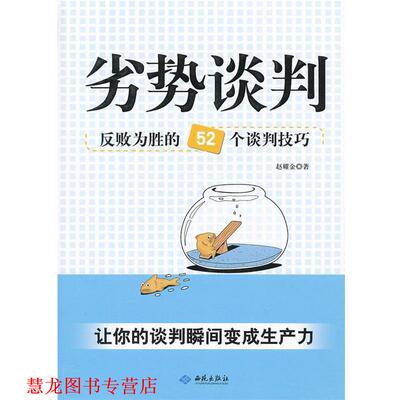 【正版书籍】 劣势谈判：反败为胜的52个谈判技巧 赵耀金　著 西苑出版社