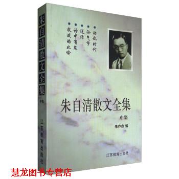 【正版书籍】 朱自清散文全集 朱乔森 编 江苏教育出版社