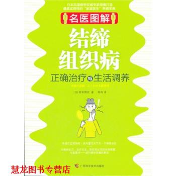 【正版书籍】 名医图解-结缔组织病正确与生活调养 (日)桥本博史,高冉 广西科学技术出版社