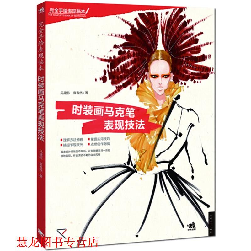 【正版书籍】 时装画马克笔表现技法 马建栋,袁春然 中国青年出版社